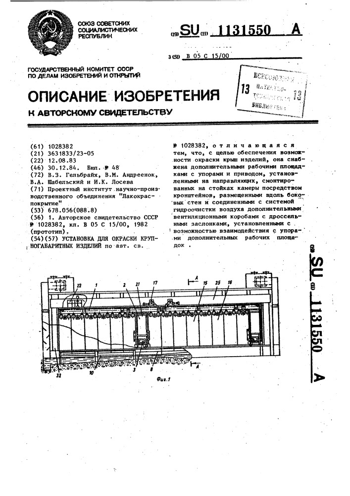 Установка для окраски крупногабаритных изделий (патент 1131550)