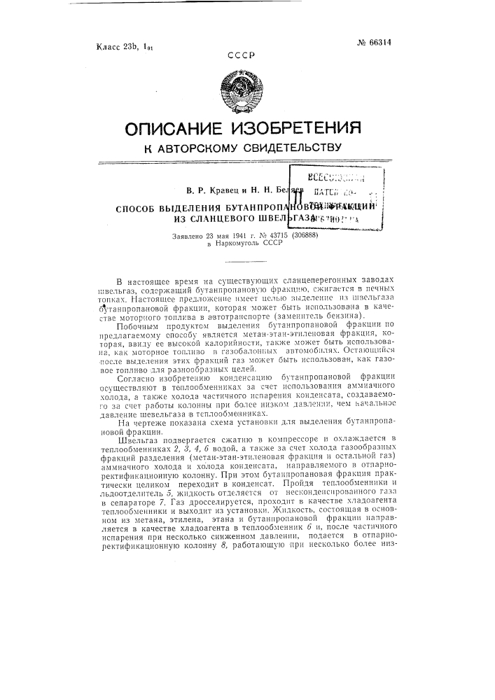 Способ выделения бутан-пропановой фракции из сланцевого швельгаза (патент 66314)