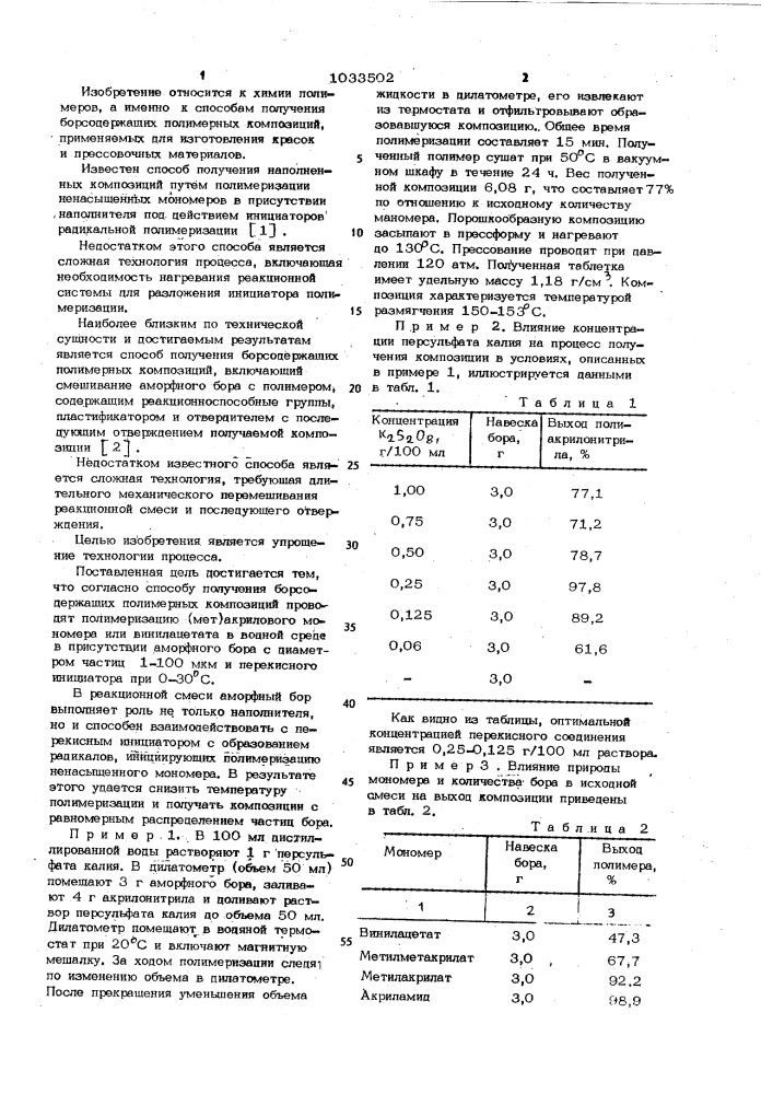 Способ получения борсодержащих полимерных композиций (патент 1033502)