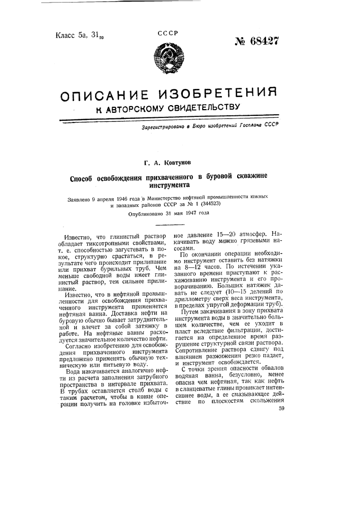 Способ освобождения прихваченного в буровой скважине инструмента (патент 68427)