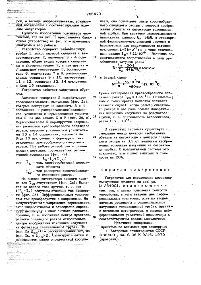 Устройство для определения координат движущихся объектов (патент 705479)