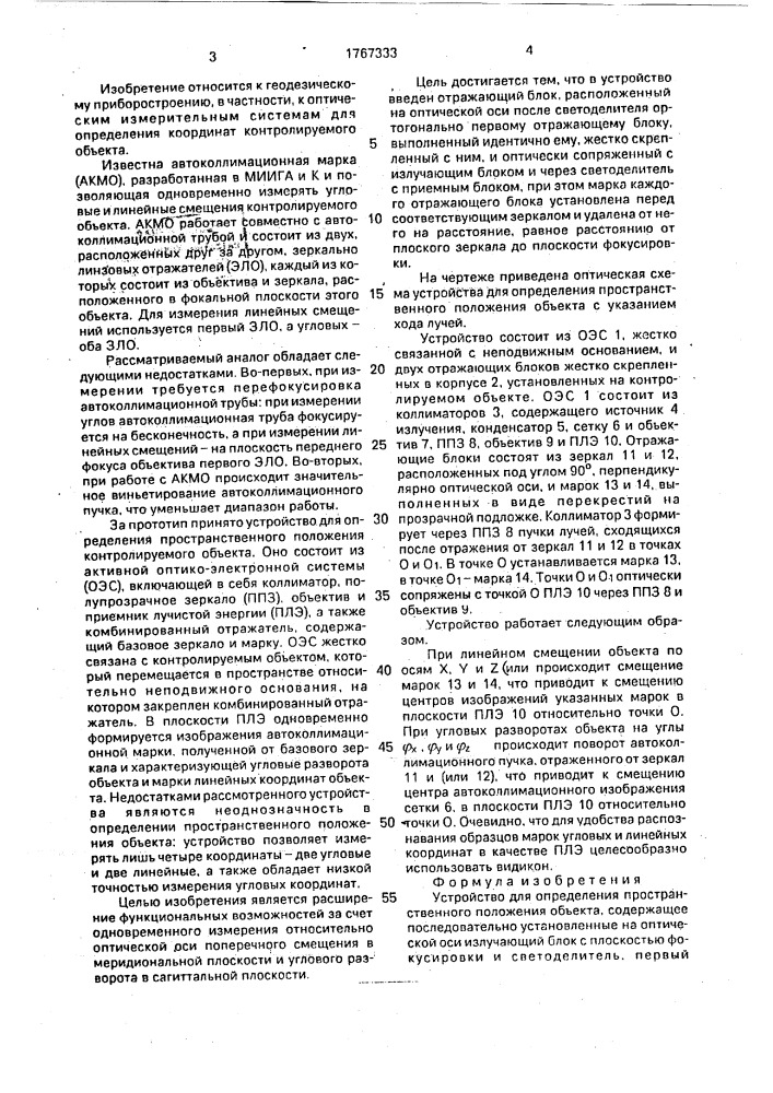 Устройство для определения пространственного положения объекта (патент 1767333)