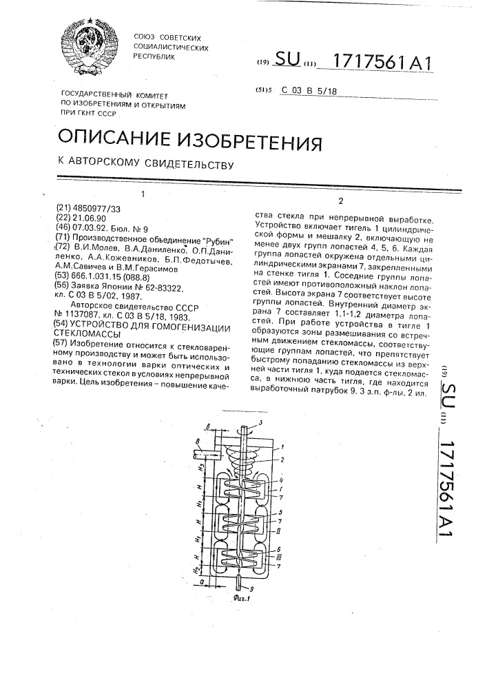 Устройство для гомогенизации стекломассы (патент 1717561)