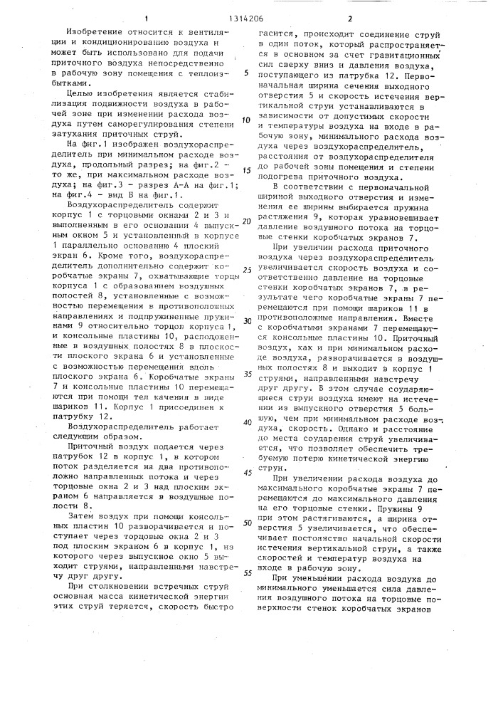 Воздухораспределитель (патент 1314206)