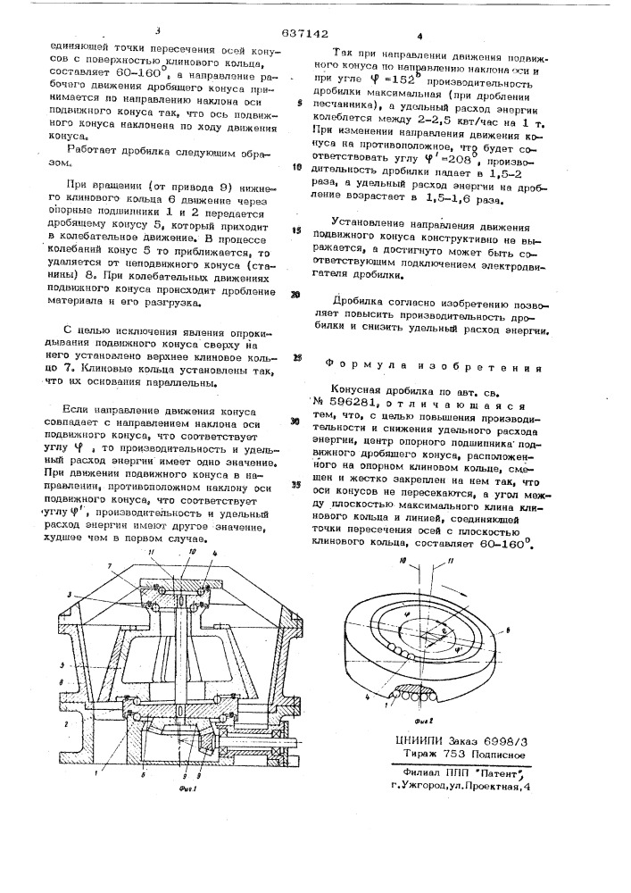 Конусная дробилка (патент 637142)