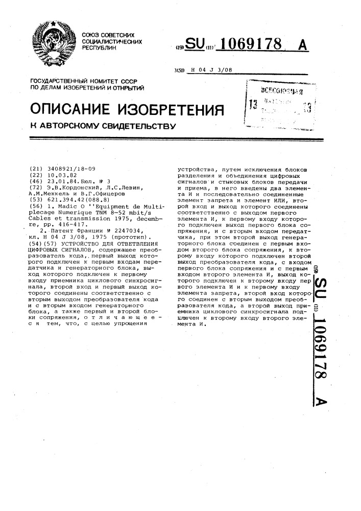 Устройство для ответвления цифровых сигналов (патент 1069178)