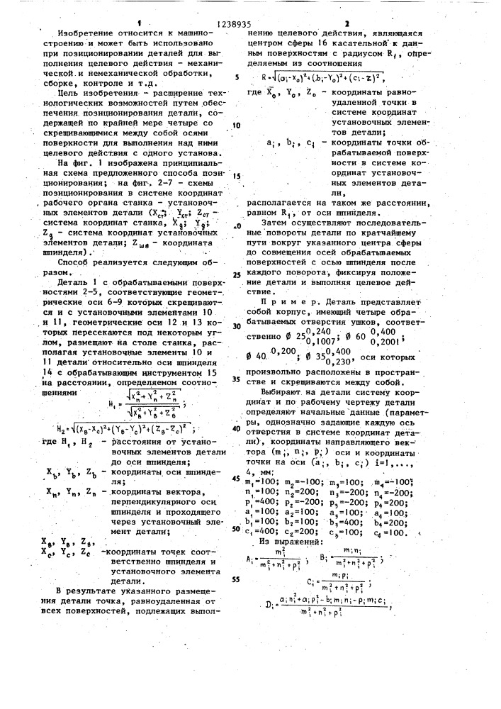 Способ позиционирования детали (патент 1238935)