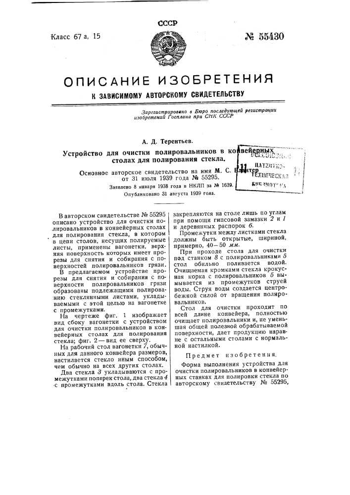 Форма выполнения устройства для очистки полировальников в конвейерных станках для полирования стекла (патент 55430)