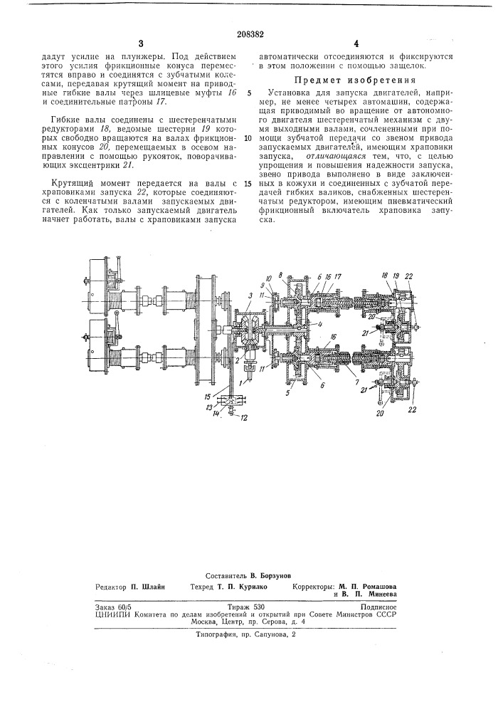 Установка для запуска двигателей (патент 208382)