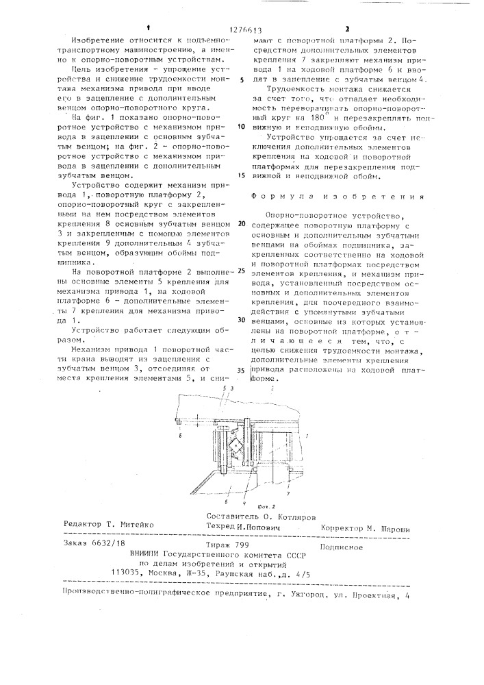 Опорно-поворотное устройство (патент 1276613)