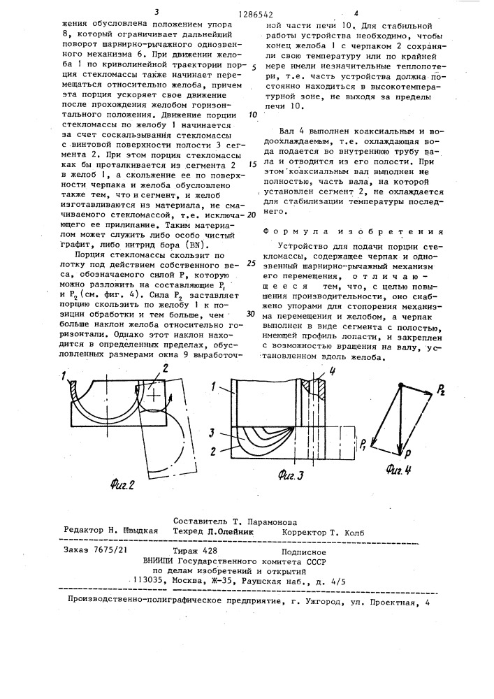 Устройство для подачи порции стекломассы (патент 1286542)