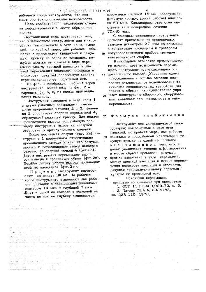 Инструмент для ультразвуковой микросварки (патент 719834)