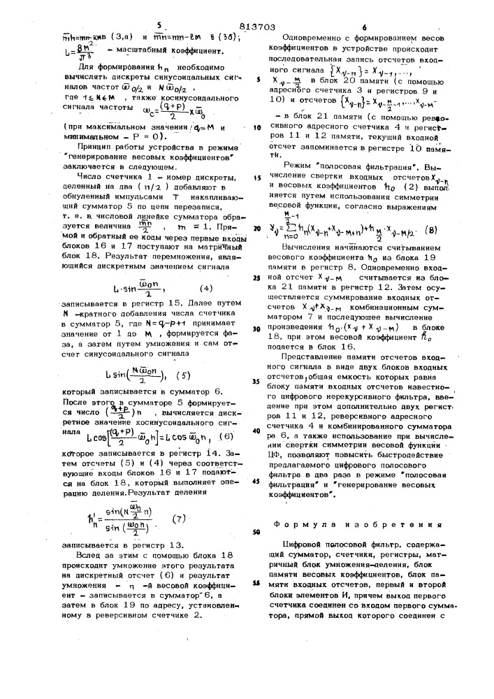 Цифровой полосовой фильтр (патент 813703)