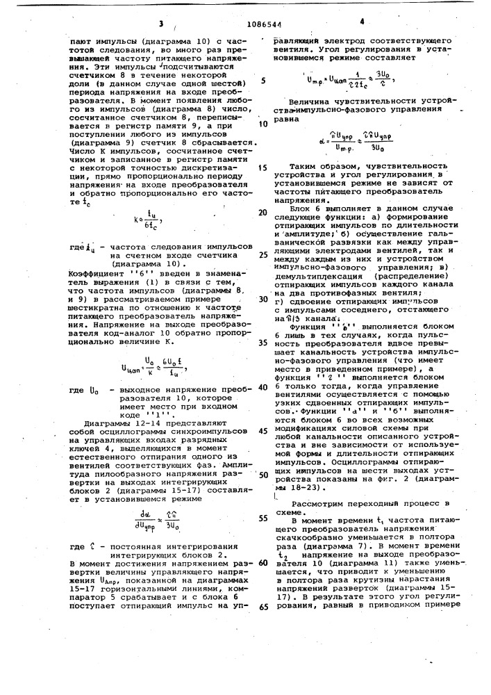 Устройство для импульсно-фазового управления вентильным преобразователем (патент 1086544)