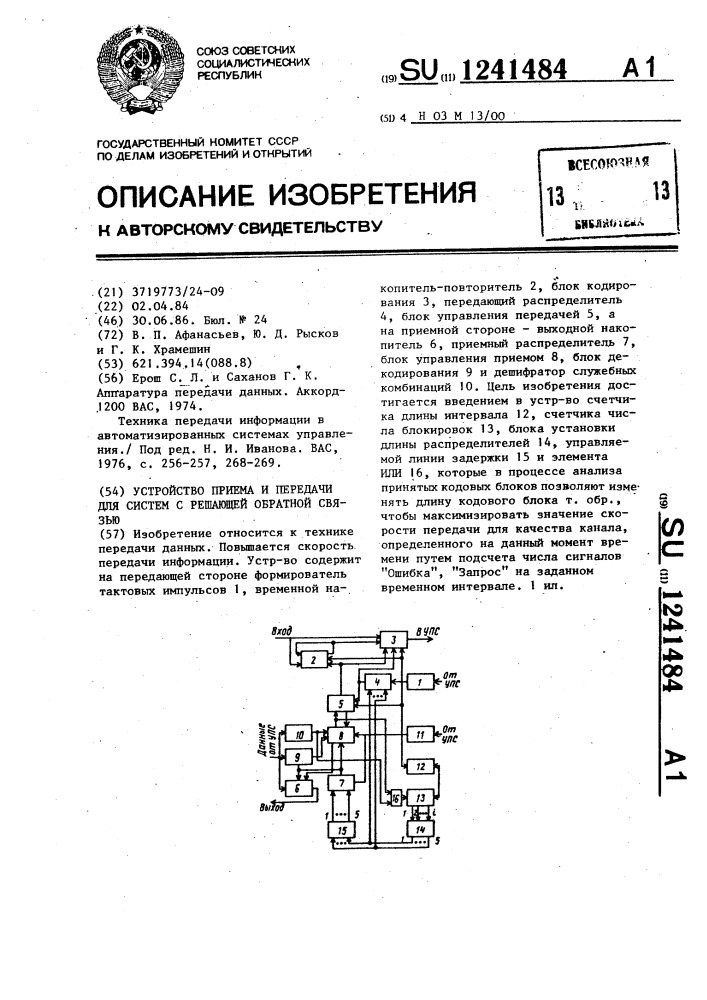 Устройство приема и передачи для систем с решающей обратной связью (патент 1241484)