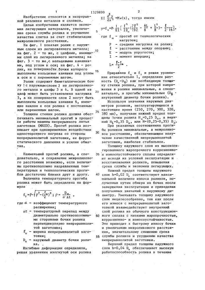 Ролик машины непрерывного литья заготовок (патент 1329899)