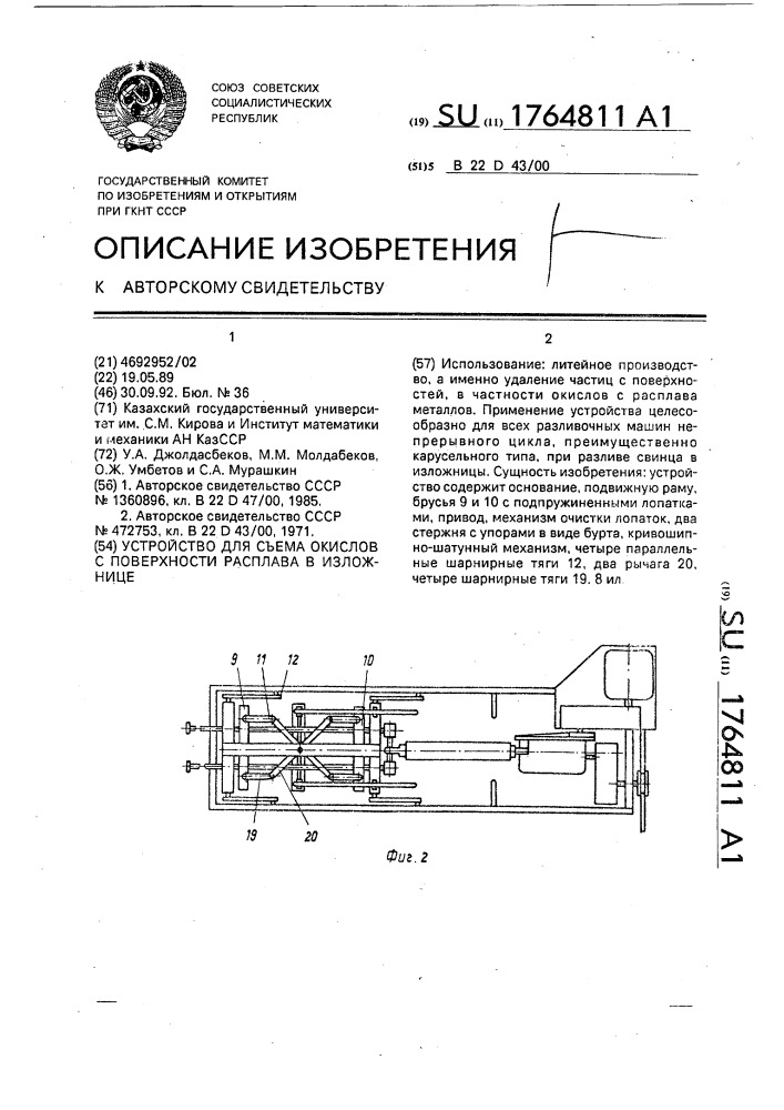 Устройство для съема окислов с поверхности расплава в изложнице (патент 1764811)