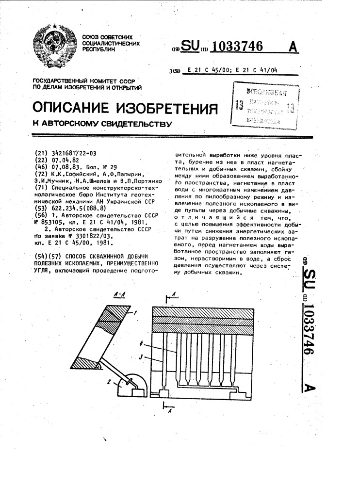 Способ скважинной добычи полезных ископаемых, преимущественно угля (патент 1033746)