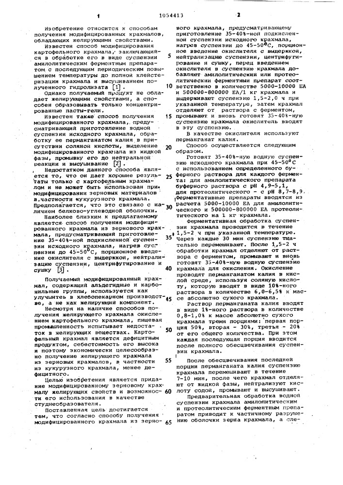 Способ получения модифицированного крахмала из зернового крахмала (патент 1054413)