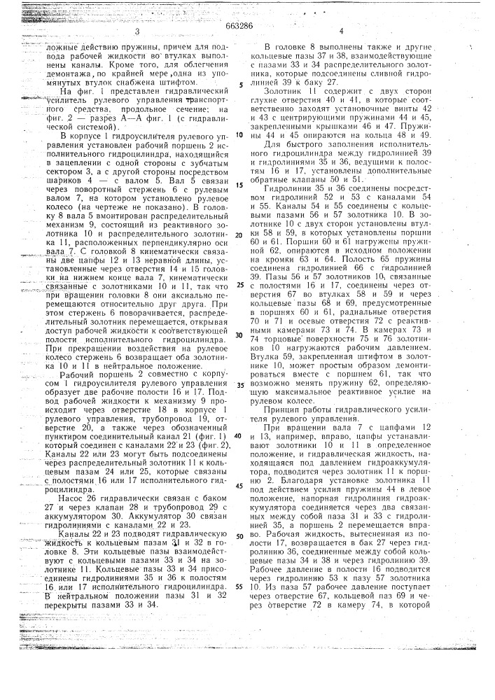 Гидравлический усилитель рулевого управления транспортного средства (патент 663286)
