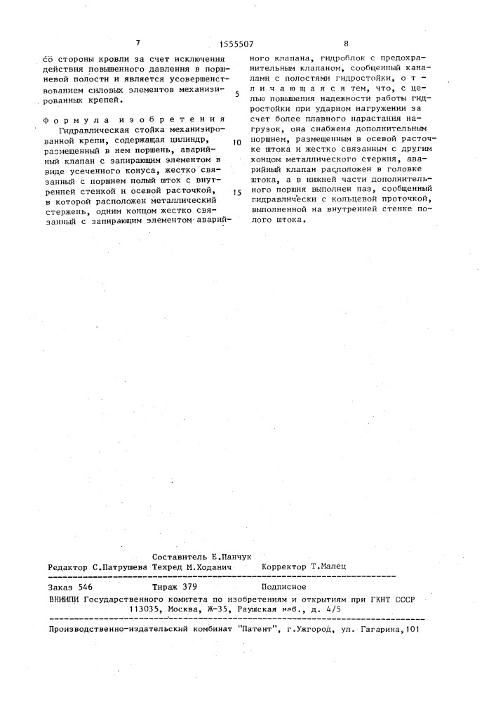 Гидравлическая стойка механизированной крепи (патент 1555507)