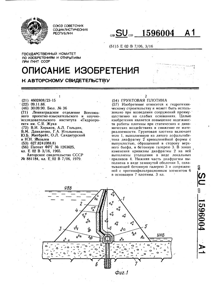 Грунтовая плотина (патент 1596004)