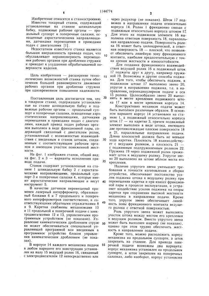 Токарный станок (патент 1144774)