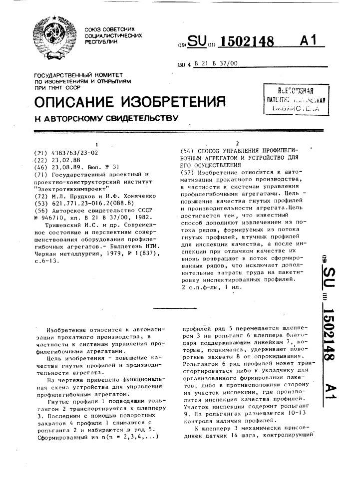 Способ управления профилегибочным агрегатом и устройство для его осуществления (патент 1502148)