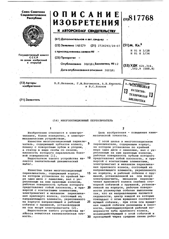 Многопозиционный переключатель (патент 817768)