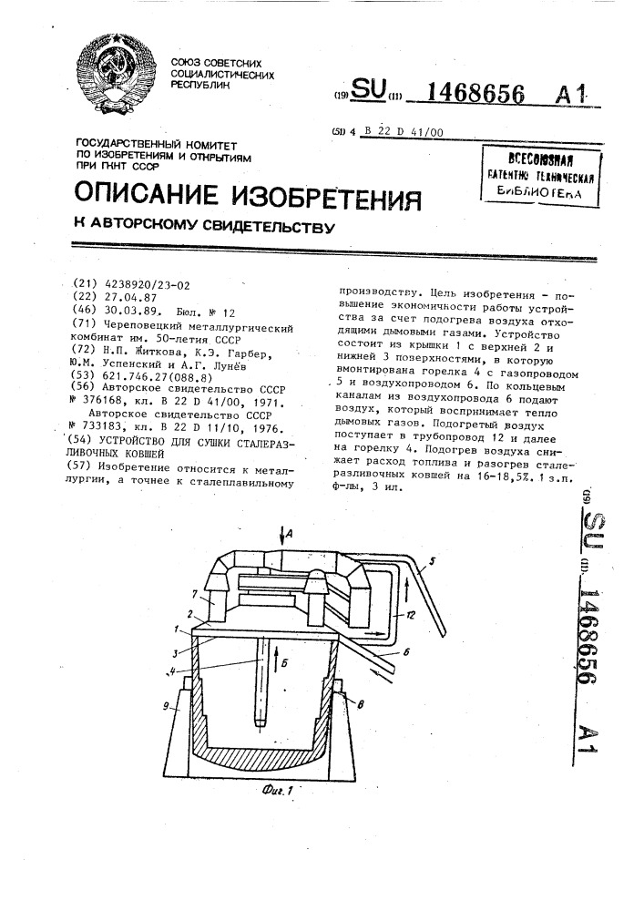 Устройство для сушки сталеразливочных ковшей (патент 1468656)