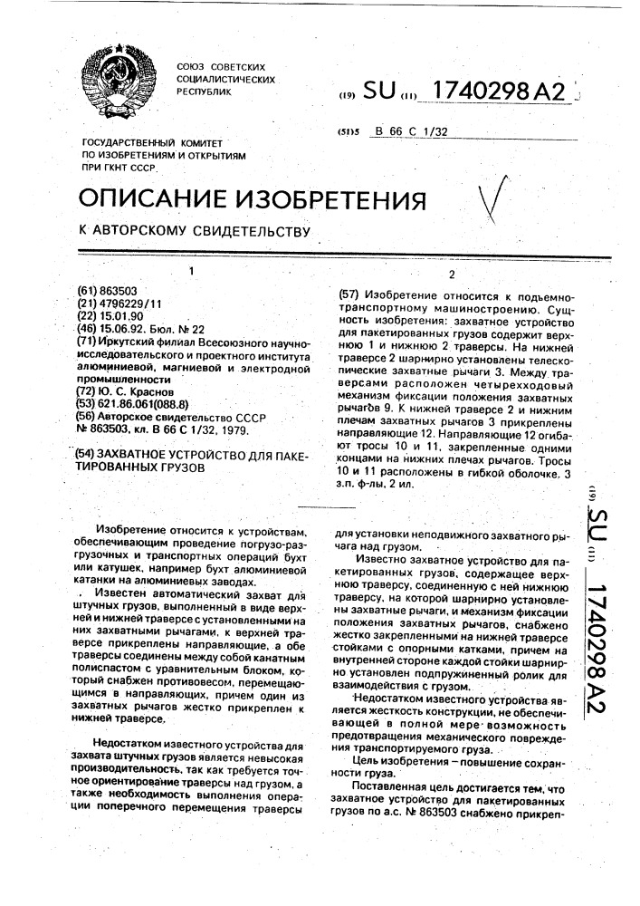 Захватное устройство для пакетированных грузов (патент 1740298)