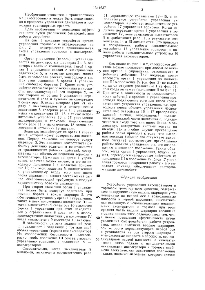 Устройство управления акселератором и тормозом транспортного средства (патент 1344637)