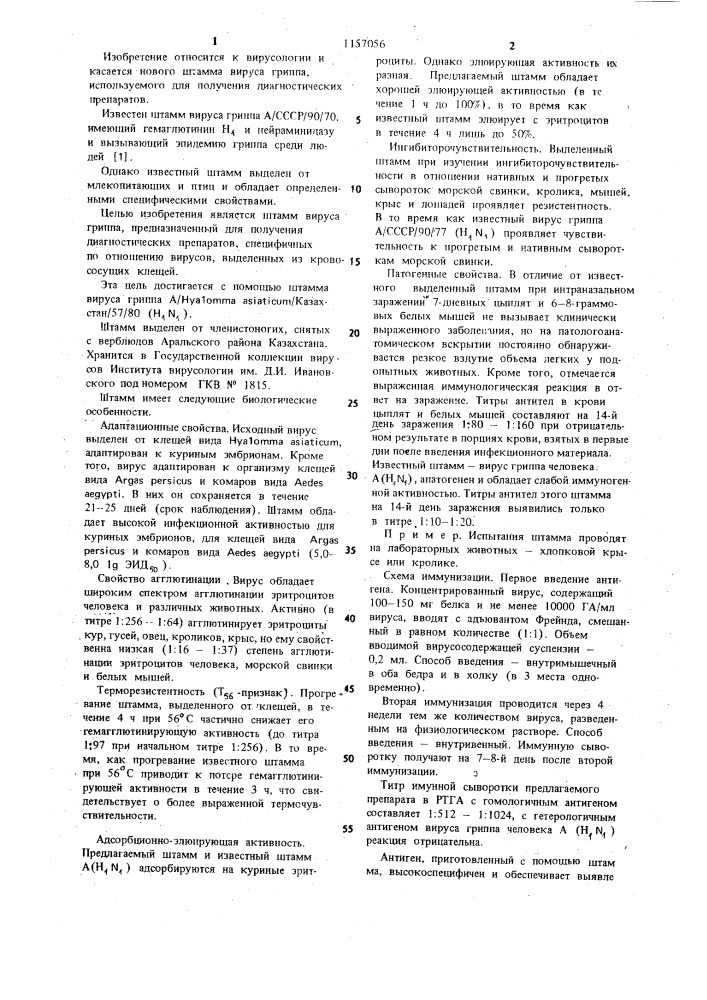 Штамм вируса гриппа @ / @ @ @ казахстан /57/ 80 ( @ ), используемый для получения диагностических препаратов (патент 1157056)