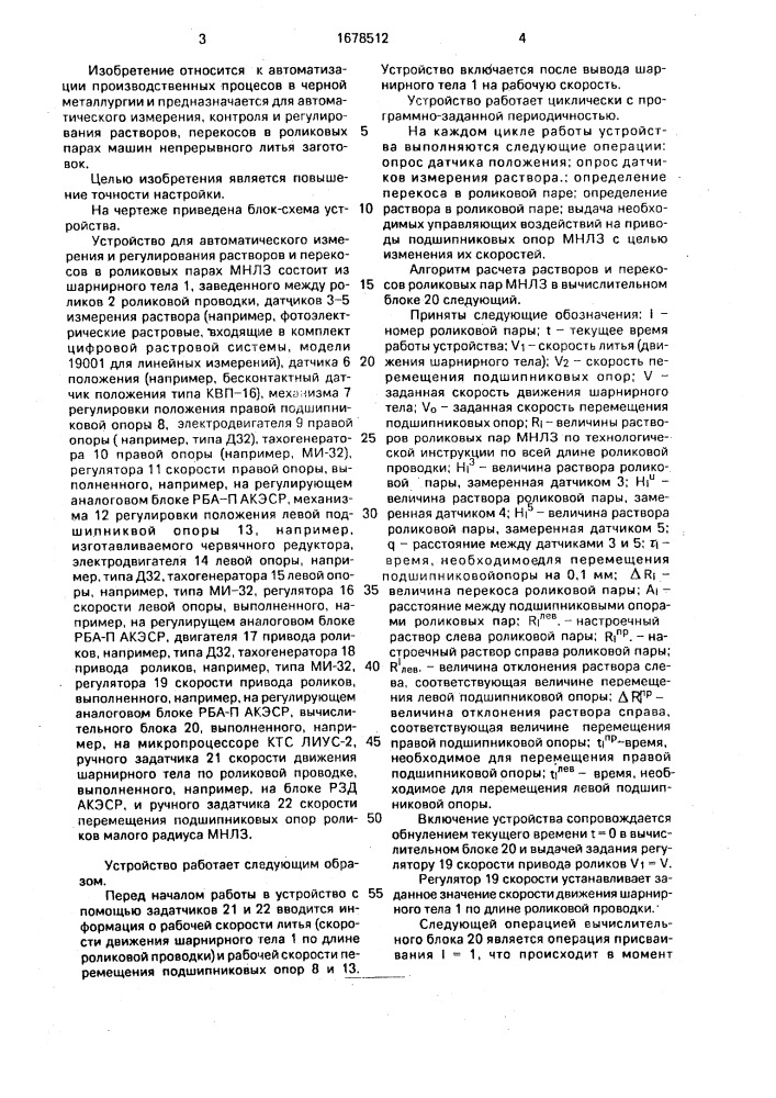 Устройство для автоматического измерения и регулирования растворов и перекосов в роликовых парах машины непрерывного литья заготовок (патент 1678512)