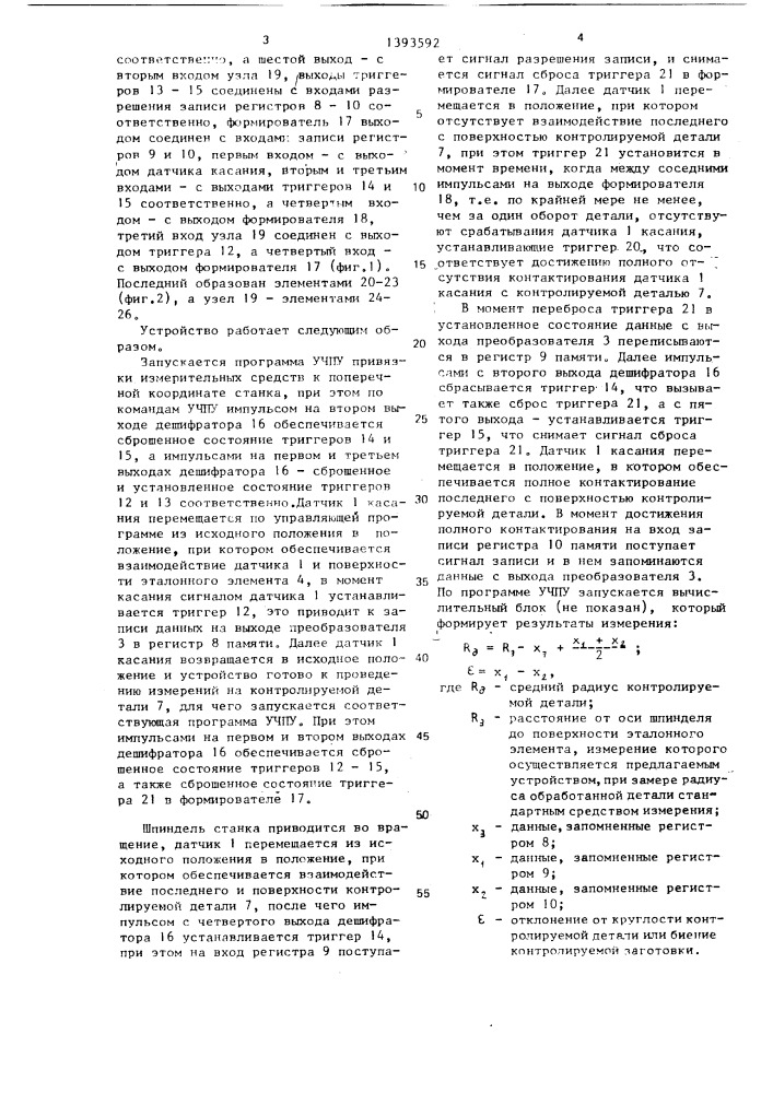 Устройство для размерного контроля детали на станке с чпу (патент 1393592)