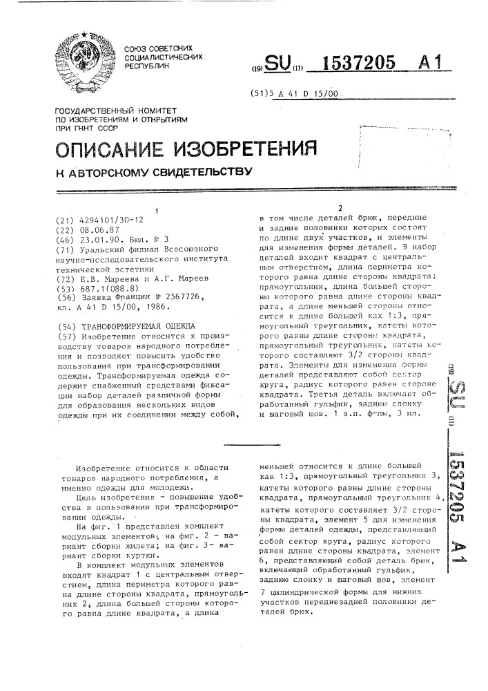 Трансформируемая одежда (патент 1537205)