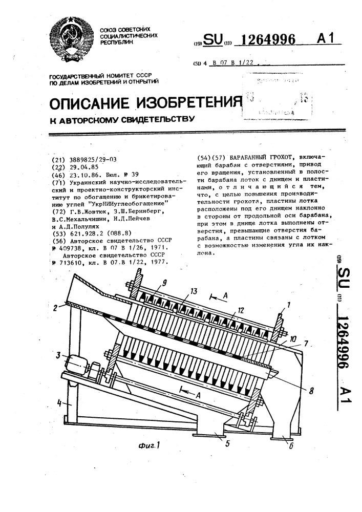 Барабанный грохот (патент 1264996)