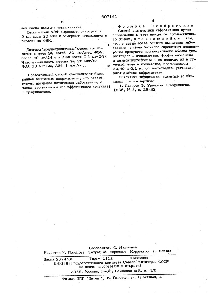 Способ диагностики нефролитиаза (патент 607141)