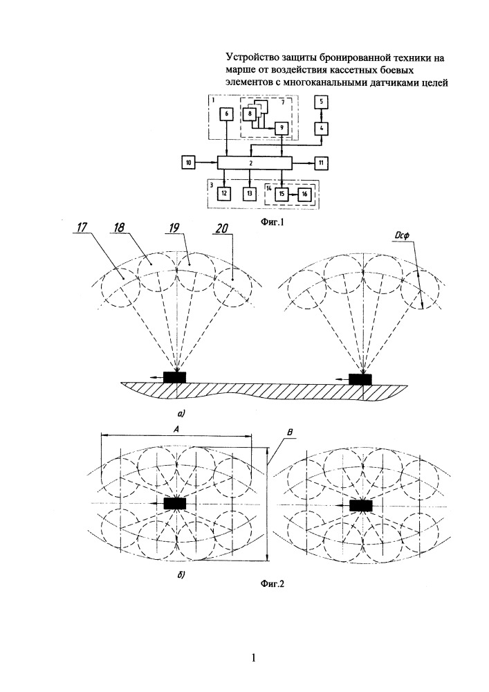 Устройство защиты бронированной техники на марше от воздействия кассетных боевых элементов с многоканальными датчиками целей (патент 2651788)