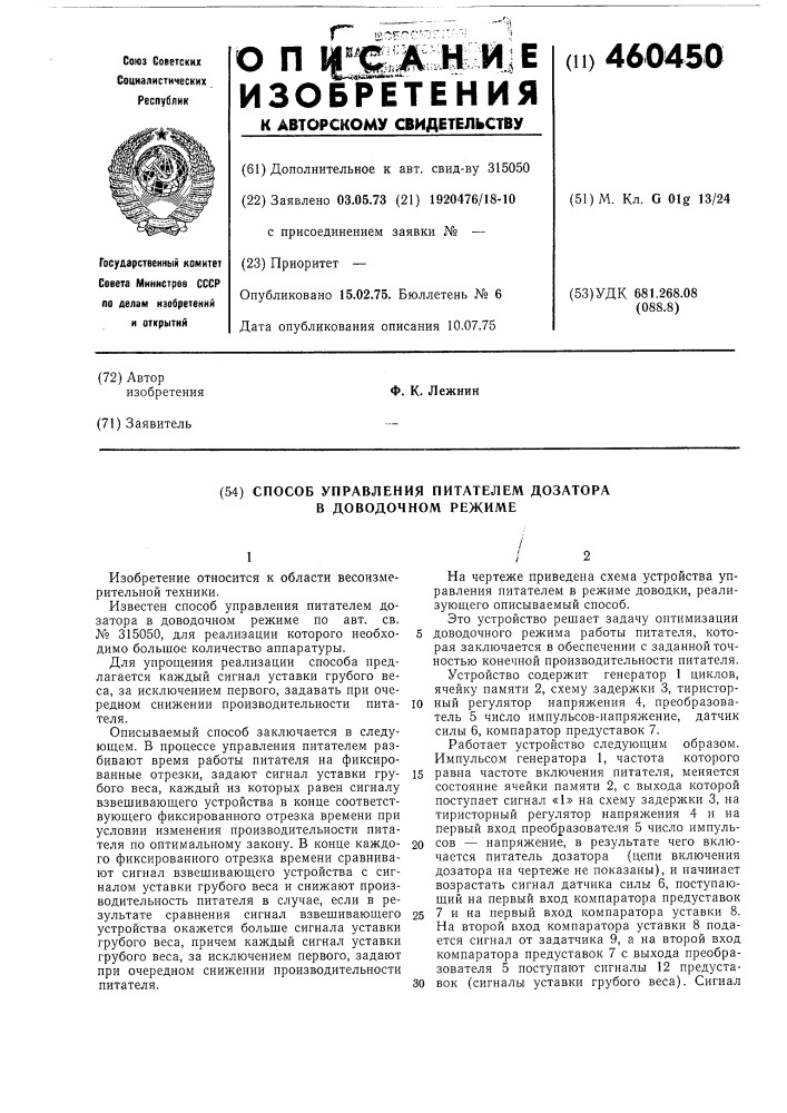 Способ управления питателем дозатора в доводочном режиме (патент 460450)