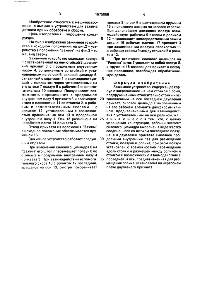 Зажимное устройство (патент 1675068)