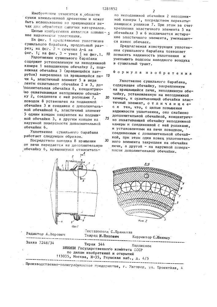 Уплотнение сушильного барабана (патент 1281852)