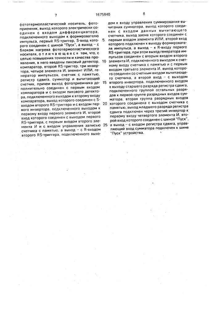 Устройство для проявления фототермопластической записи (патент 1675840)