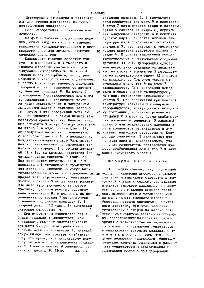 Конденсатоотводчик (патент 1369682)