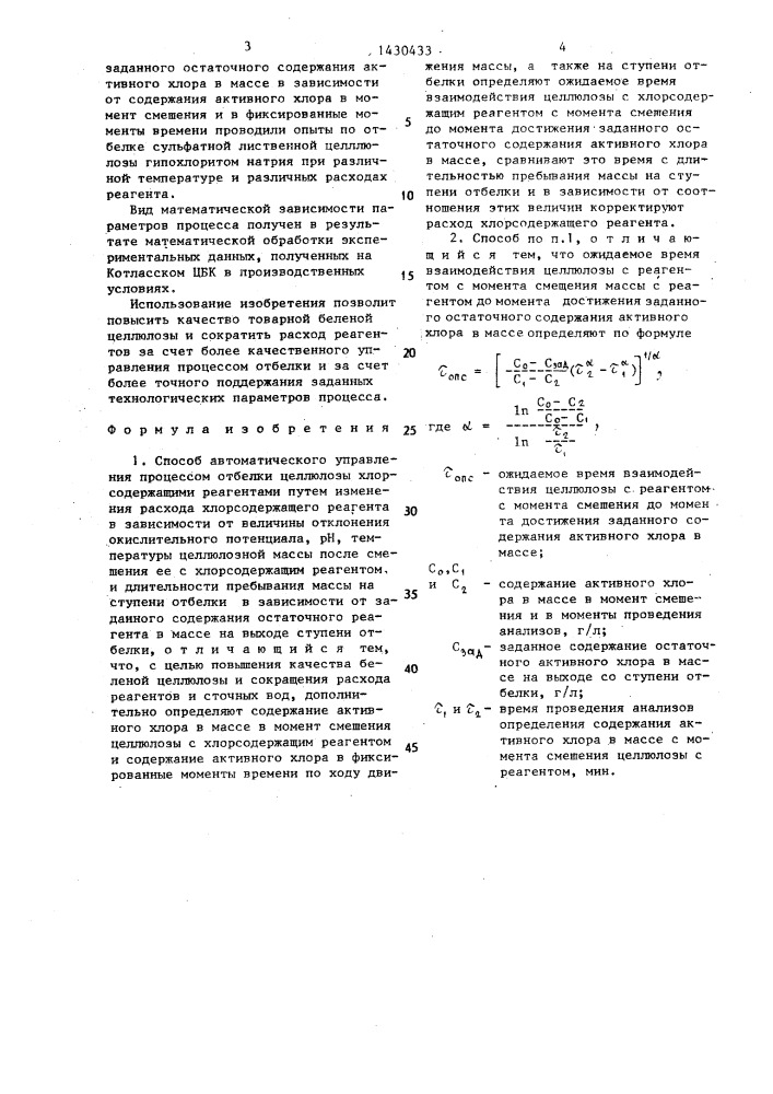 Способ автоматического управления процессом отбелки целлюлозы хлорсодержащими реагентами (патент 1430433)