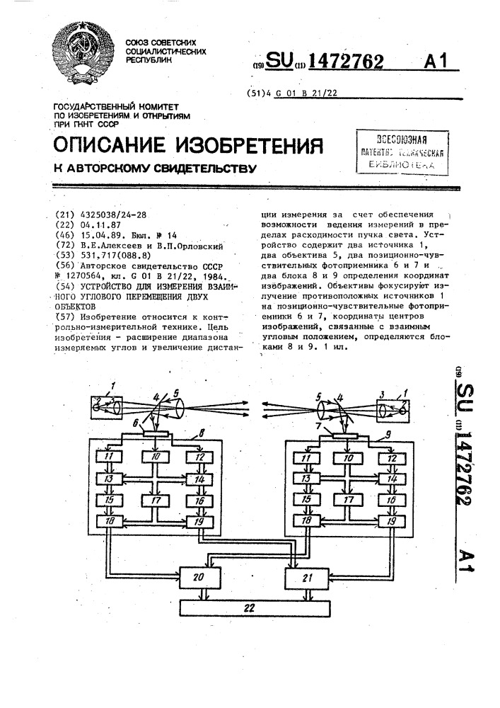 Устройство для измерения взаимного углового перемещения двух объектов (патент 1472762)