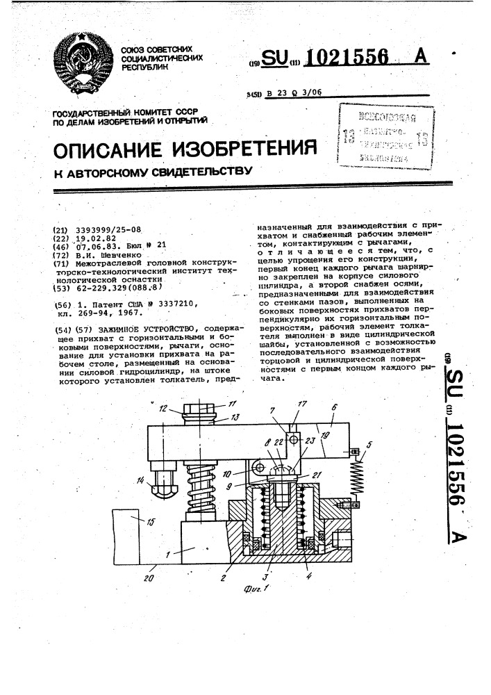 Зажимное устройство (патент 1021556)