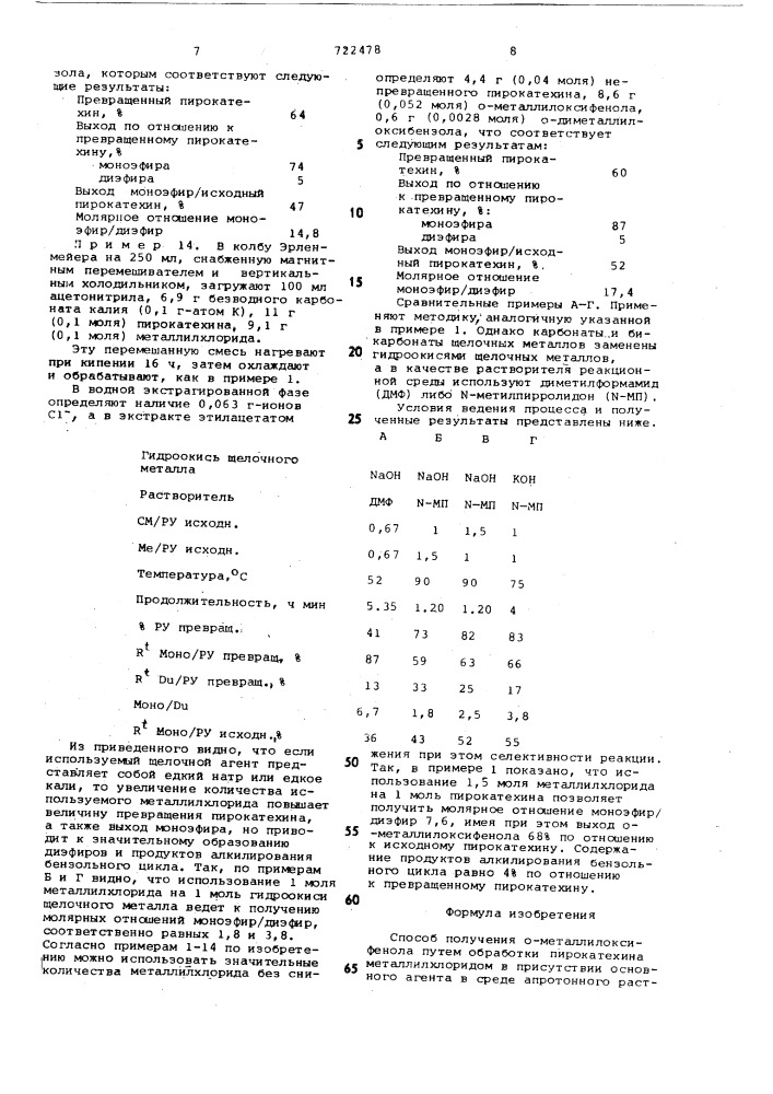 Способ получения о-металлиоксифенола (патент 722478)