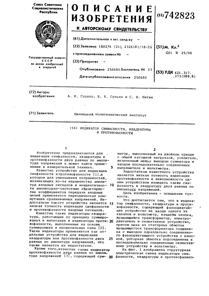 Индикатор синфазности, квадратуры и противофазности (патент 742823)