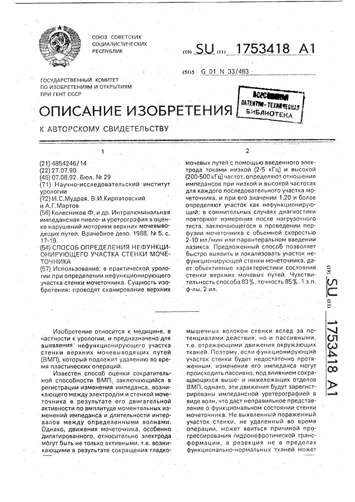 Способ определения нефункционирующего участка стенки мочеточника (патент 1753418)